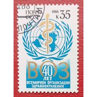 СССР, 1988 г., 40 лет ВОЗ