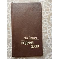 Ніл Гілевіч "Родныя дзеці"