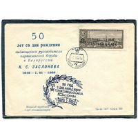 СССР 1960. Конверт. 50 лет  со дня рождения К.С. Заслонова. Гашение Минск 1960