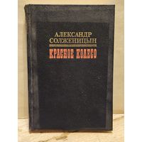 Солженицын А. - Красное колесо (Том 2)