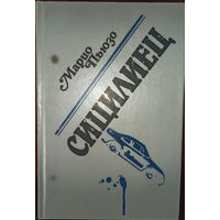 М. Пьюзо. Сицилиец