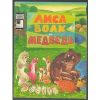 Лиса, волк и медведь. Серия "Фильм-сказка". 1985