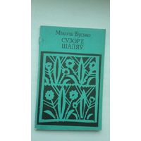 Мікола Бусько. Сузор'е Шаляў: вершы