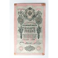 10 рублей 1909 года. Шипов-Былинский. УЛ 722759.