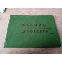 Удостоверение дружинника (1982)