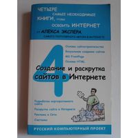 Алекс Экслер. Интернет: как быстро подключиться и пользоваться.