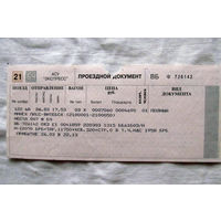 25-34 П1 Билет на поезд Проездной документ Белорусская железная дорога 2002