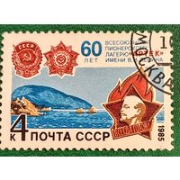 СССР 1985. 60 лет всесоюзному пионерскому лагерю Артек