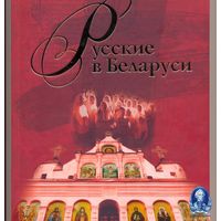 Русские в Беларуси.