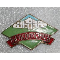 Редкий знак БЕЛКООПСОЮЗ, 60-ые года СССР, тяжёлый, эмаль, винт, СОХРАН!