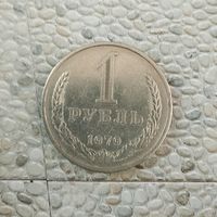 1 рубль 1979 года СССР. Редкая монета! Достойный сохран!