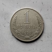 1 рубль 1979 года СССР. Редкая монета! Достойный сохран!