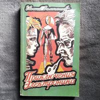 Евгений Велтистов. Приключения Электроника. 1989 год