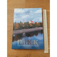 Т.А.Хвагіна. Пінск: Чароўная казка Палесся. ( Хвагина Т. Волшебная сказка Полессья)