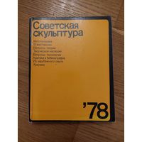 Советская скульптура 78