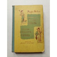 Марк Твен Приключения Тома Сойера. Приключения Гекльберри Финна 1967 - III