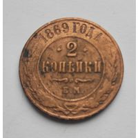 2 копейки 1869