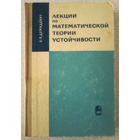 Демидович Б.П. Лекции по математической теории устойчивости. 1967