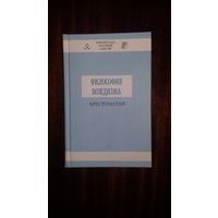 Философия вождизма. Хрестоматия. /Серия: Библиотека расовой мысли   2006г.