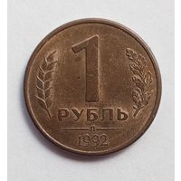 Россия. 1 рубль 1992 Л магнит.