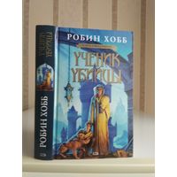 Хобб Робин "Ученик убийцы".