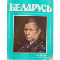 Беларусь 5, 1981 часопіс часопiс