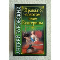Буровский А. Правда о "золотом веке" Екатерины.