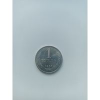 СССР 1 рубль 1967 год( наборный)