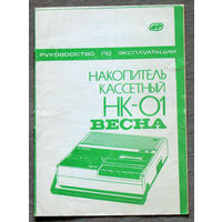 Из истории СССР. Руководство по эксплуатации. Накопитель кассетный НК 01 Весна