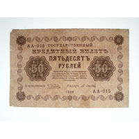 50 рублей 1918 год