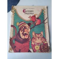 Салодкi лядзяш. Вершы i казкi. /85