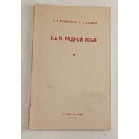 Наш родной язык. Пособие для учителя начальных классов. Введенская Л. А. и Саакьян Р. Я. 1971