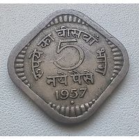 Индия 5 пайс 1957  3-5-28