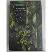 Владимир Короткевич. Чёрный замок Ольшанский. Дикая охота короля Стаха.