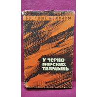 У черноморских твердынь. Отдельная Приморская армия в обороне Одессы и Севастополя // Серия: Военные мемуары