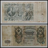 Банкнота 500 рублей 1912 г. 25 рублей 1909 г. 10 рублей 1909 г. 5 рублей 1909 г. 3 рубля 1905 г. Одним лотом. С рубля
