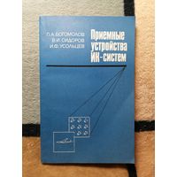 НОВАЯ, Богомолов, Сидоров, Усольцев, Приёмные устройства ИК-систем