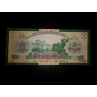 Лотерейный Билет. 2003 год