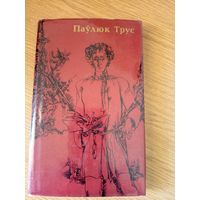 Паулюк Трус"Выбраныя творы"\053