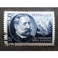 Марка СССР 1987 год И.Г.Чавчавадзе