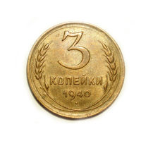 3 копейки 1940 #M