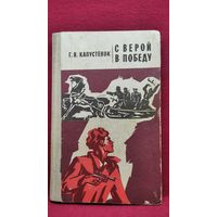 Г.В. Капустенок С верой в победу