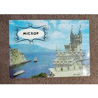 Мисхор. Ласточкино гнездо. 1978г.