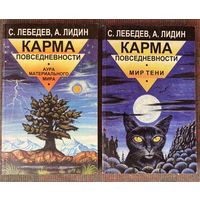 Лебедев С.П. Лидин А.С. Карма повседневности в 2 томах: 1. Мир тени. 2. Аура материального мира. /М.,СПб.: Яуза, Лань, Омега 1997г..