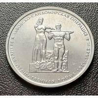 Россия 5 рублей, 2014 Львовско-Сандомирская операция     ( 1-11-6 )