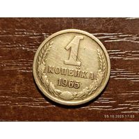 1 копейка 1965
