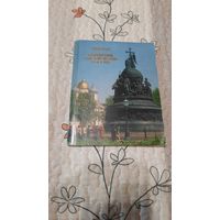 Буклет, Новгород, памятник тысячелетию России, Ленинград, 1983г.