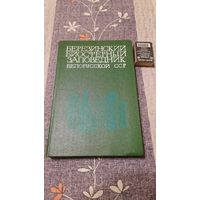 Березинский биосферный заповедник Белорусской ССР, Минск 1983г.