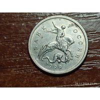 1 копейка 1999 м