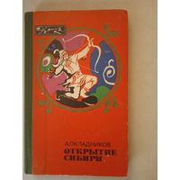 Открытие сибири